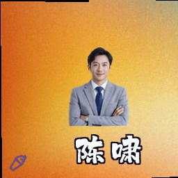 陈啸